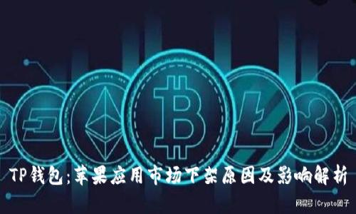 TP钱包：苹果应用市场下架原因及影响解析