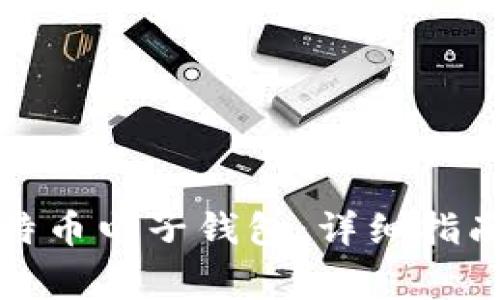 如何开通比特币电子钱包：详细指南与注意事项