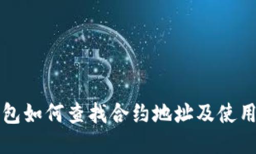 TP钱包如何查找合约地址及使用指南