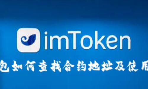 TP钱包如何查找合约地址及使用指南