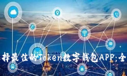 如何选择最佳的Token数字钱包APP：全面指南