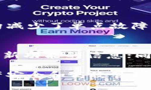 ####火币与TP钱包：如何选择适合你的数字资产管理方案/####
####guanjianci火币, TP钱包, 数字资产管理/####guanjianci

随着区块链技术的迅速发展，数字资产管理的需求也随之增加。火币、TP钱包等平台因其便捷性和安全性受到越来越多用户的青睐。但在实际使用中，用户常常面临选择的问题：火币和TP钱包哪个更适合自己？为了帮助用户更好地管理自己的数字资产，本文将详细介绍这两者，并解答用户在选择过程中的常见问题。

火币是什么？
火币是一家成立于2013年的数字资产交易平台，总部位于新加坡。火币提供包括比特币、以太坊等多种加密货币的交易服务，用户可以在平台上进行现货交易、杠杆交易、合约交易等。火币不仅支持法币对数字货币的交易，还提供多种金融服务，如API交易、金融衍生品、钱包功能等。作为全球最大的数字货币交易平台之一，火币在业内享有良好的声誉，用户群体遍布全球。

火币的登录和注册过程非常简便，用户只需提供手机号码或电子邮件地址即可创建账户。同时，火币还提供多种安全措施，包括双因素认证、资产保险等，确保用户资金的安全性。此外，火币的平台界面友好，适合各种经验层次的用户，从新手到专业交易员，都能找到适合自己的操作方式。

TP钱包是什么？
TP钱包，全称为“Trust Wallet”，是一个去中心化的数字资产钱包，支持多种主流和小众币种。它允许用户直接通过自己的钱包进行交易，而无需依赖中央交易所。TP钱包以安全性和用户隐私为优先，用户的私钥和种子短语都存储在他们自己的设备上，不会被任何服务器存储，这为用户提供了较高的安全保障。

TP钱包还支持多种功能，如去中心化交易所（DEX）、代币交换等。用户可以通过钱包直接与去中心化应用（DApp）交互，享受更加便捷的数字货币管理体验。此外，TP钱包的用户界面，操作直观，即使是对区块链技术不太熟悉的用户也能轻松上手。

火币与TP钱包的功能对比
在选择火币和TP钱包时，用户首先要考虑的是各自的平台功能。火币提供交易所服务、借贷、衍生品交易等金融服务，适合需要频繁交易的用户。而TP钱包作为一个去中心化的钱包，强调安全和控制，适合那些希望在交易所之外管理自己资产的用户。

用户在火币进行交易时，需要将资金从自己的钱包转入火币平台，进行交易后再转回，这增加了交易的复杂性。而TP钱包则允许用户直接在钱包内进行交易，省去转账的步骤，提升了用户体验。此外，TP钱包还支持更多的币种和基于ERC-20和BEP-20标准的代币，适合那些持有多种资产的用户。

安全性分析
安全性是用户在选择数字资产管理工具时考虑的重点。火币作为一个中心化交易所，虽然提供了多层安全措施，但用户仍需信任平台的安全性。如遇到黑客攻击等情况，用户的资金可能会面临风险。而TP钱包作为去中心化钱包，用户完全掌控自己的私钥，虽然面临操作不当导致的损失风险，但在理论上较少受到外部攻击的威胁。

因此，选择火币或TP钱包的用户需要根据自身对安全的需要做出平衡。如果你对资金频繁交易需求较高，火币可能更适合。如果你磨叽对资产安全有更高的要求，TP钱包可能是你更好的选择。

如何选择合适的数字资产管理工具？
选择合适的数字资产管理工具需要考虑以下几个因素：

ul
  listrong交易频率：/strong如果频繁交易，火币这样的中心化交易所可能提供更便捷的交易体验。如果只是偶尔买入或持有，可以选择TP钱包。/li
  listrong安全需求：/strong如果你希望完全控制自己的私钥和资产，TP钱包是更理想的选择；如果你选择火币，请确保使用双因素认证等安全措施。/li
  listrong资产种类：/strong考虑你持有的数字资产种类，确保你选择的平台支持这些资产。/li
  listrong用户体验：/strong平台的界面和操作是否足够友好，是否符合你的使用习惯，也很重要。/li
  listrong附加功能：/strong考虑一下你是否需要借贷、衍生品交易等额外功能，如果需要，火币可能会是更好的选择。/li
/ul

常见问题解答

1. 火币交易所是否安全？
火币的安全性受到许多用户关注。在过去的几年中，火币兑现了多项安全性承诺，采用了包括多重签名、冷存储等技术手段。不过，作为一个中心化的交易所，其安全性也依赖于用户的自身防范措施，如启用双因素认证等。另外，火币也建立了一定的风险管理机制，帮助用户应对突发事件。

2. TP钱包支持哪些币种？
TP钱包支持多种主流币种和代币，包括比特币、以太坊、BSC代币等，并且能支持从DApp直连的资产。而TP钱包的优势在于其广泛支持ERC-20和BEP-20线路的代币，因此适合持有多种资产的用户。用户可通过官方网址查询TP钱包当前支持的币种列表。

3. 如何将火币资产转移到TP钱包？
将火币资产转移到TP钱包需要以下步骤：首先登录火币账户，找到资金管理页面；然后选择“提币”选项；在提币页面填写TP钱包地址并选择提币的数字资产，最后确认信息后提交即可。请务必检查所填地址及相关费用，以确保转账顺利无误。

4. TP钱包如何实现去中心化？
TP钱包通过将用户的钱包私钥存储在用户设备上，而不是服务器上，从而实现去中心化管理。用户只有自己可以访问自己的资产，任何第三方或平台都无法操控其资产。这种结构减少了单点故障的风险，用户的资金安全性相对提高，同时也可能使得操作上面临更多个人责任。

5. 如何避免在火币或TP钱包的常见错误？
为了尽量避免在火币或TP钱包中产生不必要的错误，用户需保持警惕，确保所用usama清楚每一步操作；切勿轻信陌生链接，确保在官方渠道下载和更新APP；关注钱包的更新和新功能的信息；同时，在进行大额充值或转账前，可以先用小额测试转账以确保流程正确。持续学习安全知识，掌握交易操作技能都对避免错误至关重要。

综上所述，火币和TP钱包各自有各自的优势和适用场景。用户应该根据自己的需求、交易习惯及安全需求等要素来进行选择，并保持对最新动态的关注，从而确保自己的数字资产安全和高效管理。