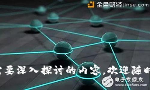 MyToken搜索不到TP钱包的原因及解决方案

MyToken, TP钱包, 数字货币/guanjianci

1. MyToken的基本介绍
MyToken是一款针对数字货币用户的多功能应用，提供实时行情、钱包管理、交易所信息等服务。用户可以通过MyToken轻松地管理自己的数字资产，随时查看各种数字货币的实时价格，了解市场动态。但有时用户可能会碰到无法在MyToken中找到某一特定钱包（如TP钱包）的情况，本文将对此进行深入分析。

2. TP钱包的基本介绍
TP钱包，自推出以来，就因其便捷和安全而受到用户欢迎。它是一款多链数字货币钱包，支持众多主流币种及代币。用户通过TP钱包可以安全存储、发送和接收数字资产，使用DApp应用，进行交易等操作。然而，TP钱包在MyToken上的搜索不到的情况，往往令用户感到困惑。

3. MyToken为何找不到TP钱包
MyToken搜索不到TP钱包的原因主要可以归结为以下几点：
1. **更新延迟**：MyToken上相关数据的更新可能会有延迟，导致新添加的项目或钱包在短时间内无法被搜索到。
2. **数据整合问题**：MyToken可能尚未整合TP钱包的数据或尚未将其纳入支持列表。这种整合涉及多个因素，包括协议兼容性以及技术支持。
3. **地域限制**：某些钱包或服务可能在特定地区无法使用，特别是与法规和政策有关的情况，用户在当地无法访问或搜索到相应产品。
4. **网络问题**：用户的网络连接问题也可能导致无法搜索到某些信息。

4. 解决MyToken搜索不到TP钱包的方法
如果你在MyToken中搜索不到TP钱包，可以尝试以下方法来解决：
1. **检查网络状况**：确保你的网络连接正常，可以通过尝试访问其他网站或应用来确认。
2. **刷新应用数据**：在MyToken中尝试清除缓存，或重新登陆，以确保获取到最新的数据。
3. **查看官网支持**：访问TP钱包的官方网站或社交媒体，了解其是否有关于MyToken支持的最新信息。
4. **联系客户服务**：若所有方法都未能解决问题，建议向MyToken的客服咨询，了解具体情况，并询问TP钱包是否会被纳入支持名单。

5. 未来MyToken与TP钱包的互动前景
随着数字货币市场的不断发展，MyToken与TP钱包的合作前景也值得关注。两者若能实现更好的兼容和整合，将为用户提供更优质的服务。

常见问题解答

Q1: MyToken支持哪些钱包？
MyToken支持多种钱包，包括一些主流的硬件钱包及软件钱包，如ImToken、Trust Wallet等。而最近期的更新中是否已加入TP钱包还需关注官方公告。

Q2: 如何在MyToken中添加其他钱包？
用户可以在MyToken的设置或钱包管理部分查看是否可以手动添加或管理其他钱包，具体操作可参考MyToken的使用手册。

Q3: TP钱包与MyToken的安全性如何？
TP钱包和MyToken都采取了行业标准的安全措施，用户可通过设置强密码、启用双重认证等措施来增强安全性。同时，建议用户定期检查安全设置，确保资产安全。

Q4: 如果我的TP钱包没有在MyToken中显示，应该如何处理？
遇到这种情况时，用户应检查网络、更新应用、查看官方通知如有必要可能要直接联系相关客服以获得帮助。

Q5: 如何增强自己在数字货币交易中的安全性？
用户应采取多重措施来保护自己的数字资产，建议使用二步验证，不通过公共Wi-Fi进行大额交易，并定期进行密码更新，确保账户安全。

综上所述，MyToken中无法搜索到账TP钱包的问题可能来源于多方面，希望通过这些信息能帮助用户解决实际问题。如果你还有其他相关问题或者需要深入探讨的内容，欢迎随时联系。通过数字货币的不断发展和技术的更新，相信MyToken与TP钱包在未来会有更多好的合作。适时关注官方动态将能让用户迅速适应市场变化。