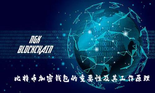   比特币加密钱包的重要性及其工作原理