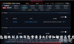 TP钱包转账到其他钱包需要多久？详细解读与常见