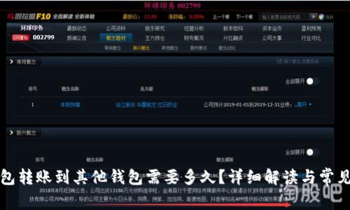 TP钱包转账到其他钱包需要多久？详细解读与常见问题