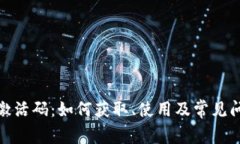 tp钱包激活码：如何获取、使用及常见问题解答