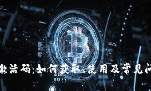 tp钱包激活码：如何获取、使用及常见问题解答