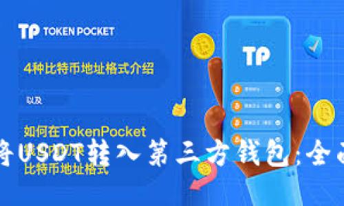 如何将USDT转入第三方钱包：全面指南