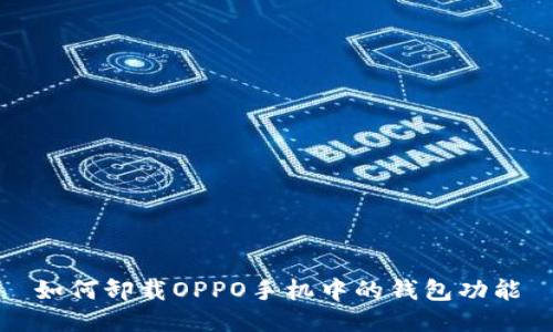 如何卸载OPPO手机中的钱包功能
