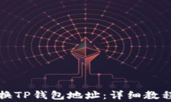 如何安全更换TP钱包地址：详细教程与注意事项