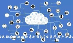 如何选择安全的比特币冷钱包？交易所用户必看