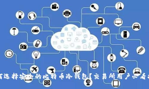 如何选择安全的比特币冷钱包？交易所用户必看指南