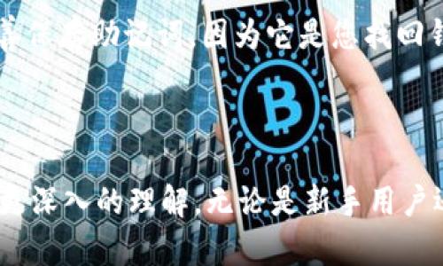 TP钱包中文版1.3.0：最新功能深度解析与使用指南

TP钱包, 钱包中文版, 加密货币管理/guanjianci

引言

随着区块链技术的迅速发展，加密货币的应用愈加广泛，越来越多的人开始关注如何安全而高效地管理自己的数字资产。TP钱包作为一款知名的加密货币钱包，以其用户友好的界面和强大的功能而受到用户的喜爱。本文将深入探讨TP钱包中文版1.3.0的特点和优势，并提供使用指南和常见问题解答，帮助用户更好地理解和使用这款钱包。

TP钱包的基本概述

TP钱包是一个多功能的加密货币钱包，支持多种主流币种的存储、发送和接收。它不仅专注于安全性，还提供便捷的用户体验。用户可以通过TP钱包管理自己的私钥、查看交易记录、参与去中心化金融（DeFi）等。该钱包版本1.3.0相较于之前的版本，增加了许多新功能和改进，旨在提升用户体验和操作便捷性。

TP钱包中文版1.3.0的新功能与改进

TP钱包中文版1.3.0的发布带来了多项重要功能和改进。首先，钱包界面进行了全面，用户体验更加直观流畅。其次，新增了一键快速交易功能，使得用户可以更快地进行买卖操作。第三，安全性方面，1.3.0版本增强了私钥保护机制，引入了更强大的加密算法，让用户的资产更为安全。除此之外，应用还支持更多的币种和去中心化应用接口，方便用户进行扩展。

如何下载和安装TP钱包中文版1.3.0

用户可以通过官方网站或各大应用商店下载TP钱包中文版1.3.0。下载安装的过程相对简单，用户只需按照以下步骤操作：首先，前往官方网站，找到下载链接并选择对应的版本；其次，点击下载按钮，下载完成后，找到安装包进行安装；最后，完成安装后，打开TP钱包进行账户创建或导入现有钱包。在创建账户时，强烈建议用户保管好恢复助记词和私钥，确保资产安全。

TP钱包的安全性分析

在使用加密货币钱包时，安全性是用户最关心的问题之一。TP钱包在安全性方面表现突出，1.3.0版本特别加强了对用户私钥的保护。用户的私钥永远不会离开设备，这意味着即便是TP钱包的服务器，也无法访问用户的私钥。此外，钱包还采用了冷存储技术，保障用户的资产在不连接互联网时的安全。为了进一步提升安全性，建议用户定期更新应用，并开启双重身份验证。

TP钱包的常见使用场景

TP钱包适用于多种使用场景，例如个人资产管理、参与区块链项目、进行交易和投资等。用户可以使用TP钱包轻松地管理不同种类的加密货币，一键发送和接收资产，同时查看交易记录，了解资产变动情况。除此之外，TP钱包的去中心化应用功能让用户能够参与各种DeFi项目，以获取更高的收益。

TP钱包的用户反馈与评价

自TP钱包 launched以来，用户对其反馈普遍积极。用户称赞它的使用便捷性和安全性，并对其客服支持给予肯定。在一些社区论坛，用户分享了他们使用TP钱包的成功经验，表示对于资产管理有了更高的效率。不过，也有用户反映在使用过程中遇到了一些小问题，尤其是在首次下载安装时，用户可能需要一些指导。TP钱包团队对于用户的反馈非常重视，并在后续更新中不断改进。

常见问题及解答

问题1: TP钱包怎么导入钱包？

如果您已经有一个使用TP钱包之前创建的账户，您可以通过以下步骤导入钱包：
1. 在TP钱包的欢迎页面，选择“导入钱包”选项。
2. 输入您之前存储的助记词或密钥。
3. 按照指示完成导入。在导入后，您可以查看钱包内的所有资产和交易记录。
确保准确输入助记词，因为任何错字都有可能导致无法导入。小心保存助记词，确保只有您自己能访问。

问题2: 如何保证TP钱包的安全性？

TP钱包采取了多重安全措施来保护用户的资产。用户的私钥始终保留在本地，不会传输到服务器。建议用户启用双重身份验证，确保账户的安全。而且定期更新应用软件和安全补丁也是保护账户的靠谱措施。此外定期备份助记词和私钥，也是在资产丢失的情况下重要的保障。务必避免在公共场合下使用，并推荐选择强密码。

问题3: TP钱包支持哪些加密货币？

TP钱包支持多种主流加密货币, 包括但不限于比特币、以太坊、莱特币、TRON、USDT等。每种货币有各自的技术特点，TP钱包通过不断更新扩展其支持的币种来满足用户的需求。用户可以在应用内轻松查看支持的币种列表，并选择需要管理的资产。兼容多种币种使得TP钱包成为多元化资产管理的便利工具。

问题4: TP钱包支持的去中心化应用有哪些？

TP钱包提供方便的去中心化应用(DApps)接口，用户可以在钱包内直接访问多种DApps。常见的DApps包括去中心化交易所（DEX）、借贷平台、NFT市场等。用户可以通过TP钱包进行交易和投资，获取多样化的资产收益。DApps的加入使得TP钱包不仅仅是一个资金存储工具，而是一个综合性的财经平台，加深了用户对区块链技术和应用的理解。

问题5: 如何创建TP钱包账户？

创建TP钱包账户的步骤十分简单。用户只需下载并安装TP钱包应用后，打开应用选择“创建钱包”选项。接下来，您需要设置一个安全的密码，并由系统随机生成助记词。务必妥善保存助记词，因为它是您找回钱包的关键。创建完成后，即可开始使用TP钱包管理加密资产。用户需注意定期备份相关信息，提升账户的整体安全性。

结论

总的来说，TP钱包中文版1.3.0是一个强大且用户友好的加密货币管理工具，适合各类用户使用。通过本篇文章的详细分析，希望您对TP钱包的功能、使用方法及安全策略有了更深入的理解。无论是新手用户还是资深用户，TP钱包都提供了一个安全、高效的环境来管理和投资加密资产。如果您还有其他疑问或建议，欢迎随时与TP钱包的客服支持团队取得联系。