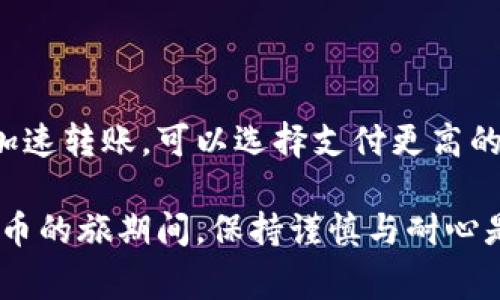   比特币钱包密码忘记了怎么办？一文教你找回步骤与注意事项 / 

 guanjianci 比特币钱包, 找回密码, 虚拟货币安全 /guanjianci 

比特币作为一种新兴的数字货币，越来越受到人们的关注与使用。然而，很多用户在使用比特币钱包的过程中，遇到了一个非常棘手的问题：忘记了钱包的密码。如果不幸发生这种事，很多人会感到无措，不知该如何处理。本文将详细探讨比特币钱包密码忘记后的应对措施，以及在这一过程中需要注意的事项。

一、比特币钱包的基本概念

在开始谈论如何找回密码之前，我们首先需要了解比特币钱包的基本概念。比特币钱包其实并不是一个实体的物品，而是存储你比特币和私钥的工具。钱包的主要功能是安全地存储你的比特币，并帮助你管理你的交易。但比特币的特点是去中心化，你的钱包里的比特币资产是完全依赖于你的私钥和密码保护的。

二、为什么会忘记比特币钱包的密码

忘记比特币钱包的密码的原因有很多。可能是因为长时间没有使用钱包，记忆模糊；可能是在使用密码管理工具时出现了误操作，导致密码丢失；也可能是因为使用了一些复杂的密码，导致个人无法记忆。此外，在一些情况下，用户在设置密码时没有采取多重保护手段，增加了密码被遗忘的风险。

三、找回比特币钱包密码的方法

如果你不幸忘记了比特币钱包的密码，不要着急。下面是一些可以尝试的方法：

1. **备份与恢复**：首先，很多比特币钱包都是提供备份功能的。如果你在设置钱包时创建了备份，并保存了恢复短语（通常由多个单词组成），你可以使用这个备份来恢复你的钱包。在进入钱包软件的界面时，选择“恢复钱包”，然后输入你的恢复短语。

2. **钱包客服支持**：有些钱包提供商会提供客服支持。如果你依然无法找回密码，可以尝试联系钱包的客服。在联系之前，需要准备好你的钱包地址和相关身份验证信息，让他们可以更好地帮助你。

3. **密码破解工具**：虽然不建议使用，但市面上确实存在一些破解比特币钱包密码的工具。这些工具通常会使用暴力破解或字典攻击的方法来尝试找回密码。使用这类工具需要具备一定的技术背景，并且存在风险。如果没有相关技术知识，建议不要尝试。

四、保护比特币钱包的安全措施

为了避免再次忘记密码，我们需要在使用比特币钱包时采取一些安全保护措施：

1. **强密码设置**：设置一个强密码，并多加记忆。可以使用一些密码短语，而不是简单的字符组合，这样既可以增强密码的强度，又能帮助记住。

2. **使用密码管理器**：可以使用一些密码管理器来存储和管理你的密码。这些工具可以自动生成随机密码，并在需要时自动填写，避免因记忆而导致的密码遗忘。

3. **定期备份**：无论是比特币还是任何其他种类的虚拟货币，定期备份都是一种重要的安全措施。可以将钱包备份保存在安全的地方，确保在需要时可以快速恢复。

五、相关问题解答

下面，我们来讨论一些与比特币钱包密码相关的常见问题，以及针对这些问题的详细解答。

1. 我该如何选择一个安全的比特币钱包？

选择一个安全的比特币钱包是至关重要的。首先，应选择一些知名度高、用户评价良好的钱包服务。其次，尽量选择支持多重签名和二步验证的钱包；这能够增加钱包的安全性，确保即使密码被盗也不会轻易失去资产。此外，还应该关注钱包的备份与恢复功能，以防止丢失访问权限。

2. 使用比特币钱包有哪些风险？

使用比特币钱包存在一定的风险，主要包括：黑客攻击、忘记密码、钱包丢失或损坏等。为了降低这些风险，用户应定期更新密码，使用强密码，定期备份。同时，在访问钱包时，应确保所在的网络环境的安全性，以防遭遇网络钓鱼或恶意软件攻击。

3. 如果丢失了钱包文件怎么办？

如果丢失了钱包文件，恢复的可能性取决于你是否还有其他有效的备份。如果曾经备份过恢复短语或助记词，可以使用这些信息恢复钱包余额。如果完全丢失了钱包文件，没有备份，那么恢复的难度将会大大增加，此时建议联系支持团队寻求帮助。

4. 如何选择合适的密码管理工具？

选择密码管理工具时，可以考虑以下几个因素：1) 易用性与功能性，如需要的功能是否齐全；2) 安全性，查看软件的安全报告和性能；3) 用户评价与市场声誉，选择信誉良好的产品；4) 兼容性，确保选择的密码管理器与各种设备和浏览器兼容。

5. 比特币转账需要多久？

比特币转账时间通常取决于网络的拥堵程度和矿工的确认速度。在交易完成后，可能需要几分钟到几个小时不等的时间才能得到确认。为了加速转账，可以选择支付更高的手续费，从而激励矿工优先处理你的交易。通常来说，发送一次费用较高的交易能够加速确认。

总之，处理比特币钱包密码忘记问题的方法虽然有多，但最有效的方式始终是事先采取防范措施，确保钱包的安全与访问的便捷。在使用比特币的旅期间，保持谨慎与耐心是非常重要的。