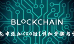 如何在TP钱包中添加CRO链？详细步骤与常见问题解