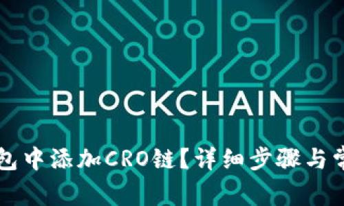 如何在TP钱包中添加CRO链？详细步骤与常见问题解析