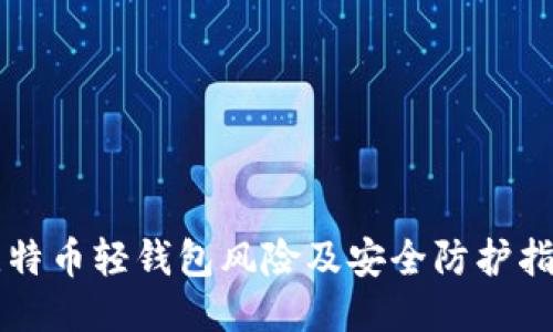 比特币轻钱包风险及安全防护指南