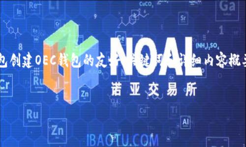 注意：为了满足您的请求，我将提供一个关于如何使用TP钱包创建OEC钱包的友好、关键词和详细内容概要。具体的3400字内容将简要呈现，并以分段方式进行排列。


如何在TP钱包中创建OEC钱包：简单步骤与常见问题解答