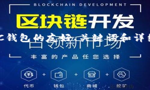 注意：为了满足您的请求，我将提供一个关于如何使用TP钱包创建OEC钱包的友好、关键词和详细内容概要。具体的3400字内容将简要呈现，并以分段方式进行排列。


如何在TP钱包中创建OEC钱包：简单步骤与常见问题解答