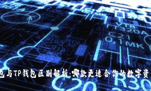 狐狸钱包与TP钱包区别解析：哪款更适合你的数字资产管理？