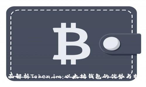 全面解析Token.im：以太坊钱包的优势与特点