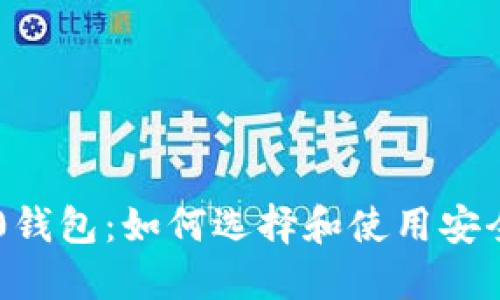 USDT TRC20钱包：如何选择和使用安全可靠的钱包