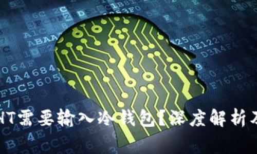 为什么TP转账HT需要输入冷钱包？深度解析及常见问题解答