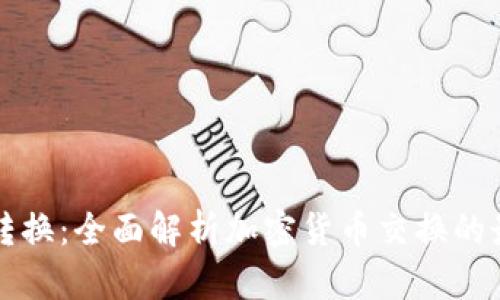 TP钱包转换：全面解析加密货币交换的最佳实践