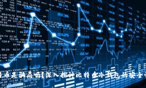 冷钱包比特币是骗局吗？深入探讨比特币冷钱包的安全性与实用性