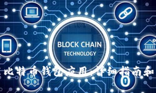 如何下载安装比特币钱包应用：详细指南和常见问题解答