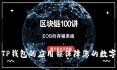 如何利用TP钱包的应用锁保障您的数字资产安全