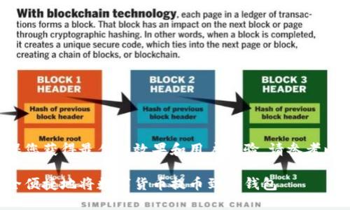 为了确保您获得最佳的效果和用户体验，请参考以下内容：

如何安全便捷地将数字货币提币到TP钱包
