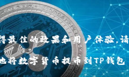 为了确保您获得最佳的效果和用户体验，请参考以下内容：

如何安全便捷地将数字货币提币到TP钱包