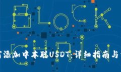 小狐钱包如何添加中本聪USDT：详细指南与常见问
