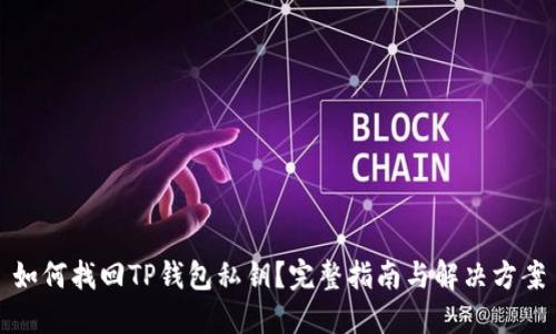 如何找回TP钱包私钥？完整指南与解决方案