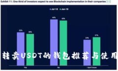 可以转卖USDT的钱包推荐与使用指南