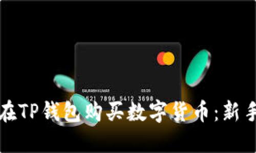 如何在TP钱包购买数字货币：新手指南