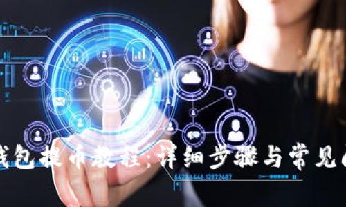 比特派钱包提币教程：详细步骤与常见问题解答