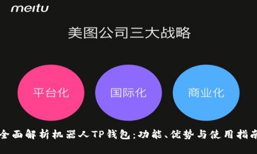 全面解析机器人TP钱包：功能、优势与使用指南