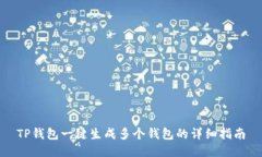 TP钱包一键生成多个钱包的详细指南