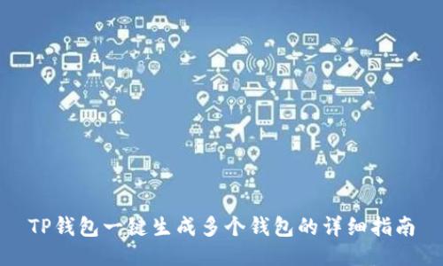 TP钱包一键生成多个钱包的详细指南