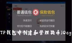 如何在TP钱包中创建和管理狗币（DogeCoin）
