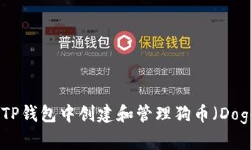如何在TP钱包中创建和管理狗币（DogeCoin）