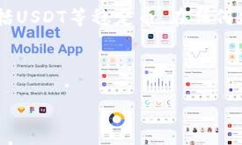 请注意：小狐狸钱包（Fox Wallet）是一个加密货币钱包，用于存储和交易数字资产，包括USDT等稳定币。在任何加密货币操作中，请确保根据官方渠道查阅相关信息，并妥善保护个人隐私及资金安全。

以下是关于小狐狸钱包USDT地址的及相关信息：

小狐狸钱包USDT地址获取指南：一步步教你快速找到钱包地址
