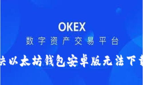 如何解决以太坊钱包安卓版无法下载的问题