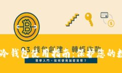 Plus Token冷钱包使用指南：保护您的数字资产安全