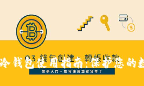 Plus Token冷钱包使用指南：保护您的数字资产安全
