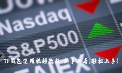 TP钱包使用视频教程：新手必看，轻松上手！
