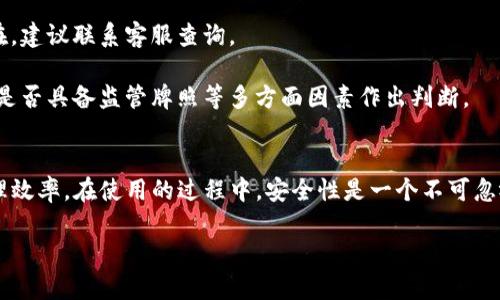 泰达币钱包查询系统：安全便捷的数字资产管理利器/
泰达币, 钱包查询, 数字资产管理/guanjianci

什么是泰达币钱包查询系统？
泰达币（Tether, USDT）是基于区块链技术的稳定币，其价值通常与美元1:1挂钩，因而成为数字资产市场中重要的交易媒介和价值储存工具。随着数字货币的普及，很多用户开始使用泰达币进行交易和投资，而钱包则成为用户管理、存储和转账的重要工具。在这种背景下，泰达币钱包查询系统显得尤为重要。

泰达币钱包查询系统是一个专门用于查询和管理泰达币钱包的服务平台。用户可以通过该系统查询自己钱包的余额、交易记录、实时汇率等信息。此外，查询系统通常支持多种钱包类型，包括冷钱包和热钱包，为用户提供便捷的管理体验。

该系统不仅可以提高用户对数字资产的掌控能力，也为用户的投资决策提供数据支持。因此，理解并熟练使用泰达币钱包查询系统，可以帮助用户更好地管理他们的泰达币资产。

如何使用泰达币钱包查询系统进行余额查询？
使用泰达币钱包查询系统进行余额查询相对简单，步骤如下：

首先，用户需要先访问提供泰达币查询服务的网站或下载相关App。这些系统可能由多个第三方服务平台提供，如区块链浏览器或加密钱包服务商。

其次，用户需要输入他们的泰达币钱包地址。每个钱包都有一个独特的地址，通常由一串字母和数字组成。输入后，系统会自动搜索与该钱包地址对应的所有信息。

第三，用户可看到与钱包地址相关的详细信息，包括当前余额、最近的交易历史、区块时间等。这部分信息通常是以直观的图表或列表形式展示，便于用户快速理解。

最后，用户根据查询结果，来决定下一步的操作。例如，如果余额足够，用户可以进行出账操作；如果发现异常，还可进一步查询或联系相关服务提供商。

泰达币钱包查询系统的安全性如何保障？
在使用泰达币钱包查询系统时，安全性是用户最关心的问题之一。一般来说，以下几个方面是确保安全性的关键：

1. **加密技术**：大部分泰达币钱包查询系统会采用高强度的加密技术来保障用户数据的安全。这包括SSL加密、数据加密禁用等，确保传输过程中的信息不易被盗取。

2. **双重身份验证**：一些查询系统支持双重身份验证功能，即用户在登录时需要提供两种不同的认证方式。这种措施可以有效提高账户的安全性，防止未经授权的访问。

3. **数据隐私保护**：优秀的泰达币钱包查询系统会通过隐私政策对用户数据进行严格保护。这包括不会将用户的个人信息和交易行为泄露给第三方，确保用户信息的私密性。

4. **实时监测与风险警告**：优秀系统会实时监测网络上的异常活动并及时向用户发出警告。例如，如果出现大量的异常交易或不寻常的登录行为，系统会提醒用户及时检查其账户。

5. **用户教育和安全知识普及**：查询系统的开发者通常也会通过教育用户安全知识来提升整体安全性，如提示用户定期更换密码、不随便点击未知链接等。

泰达币钱包查询系统的常见问题及解决方案
在使用泰达币钱包查询系统时，用户常常会遇到各种问题，以下是一些常见的问题及其解决方案：

1. **我如何找不到我的钱包地址？** 如果用户丢失了他们的泰达币钱包地址，首先可以通过注册时使用的邮箱或手机号码进行 recovery。如果之前未选择这些方法，可以联系钱包服务的客服寻求帮助。

2. **查询结果与钱包状态不一致怎么办？** 如果查询系统显示的余额与实际钱包余额不一致，用户可以尝试刷新页面或重新输入钱包地址。如果问题依旧，建议联系客服进行咨询，确认系统是否出现故障。

3. **我如何保护我的钱包地址不被泄露？** 对于不想让自己钱包信息被外界掌握的用户，应避免在社交媒体上公开钱包地址，使用复杂的密码，以及启用双重身份验证等措施来确保安全。

4. **我的交易记录不显示全，应该怎么办？** 通常交易记录显示不全可能是由于网络延迟或系统更新。用户可以稍后再次尝试，如果问题仍然存在，建议联系客服查询。

5. **如何选择安全的泰达币钱包查询系统？** 选择安全的泰达币钱包查询系统，用户可以参考其他用户的评价、查看系统的注册信息、使用年限、是否具备监管牌照等多方面因素作出判断。

总结
总而言之，泰达币钱包查询系统是管理和掌控数字资产的一个重要工具，它不仅方便用户查询余额、交易记录等多项信息，还提高了用户的资产管理效率。在使用的过程中，安全性是一个不可忽视的问题，用户应选择可信赖的系统，保持对自己资产的高度关注。同时，随着区块链技术的发展，相信未来钱包查询系统会更加智能、安全和便捷。 

这是关于“泰达币钱包查询系统”的详细介绍与一系列相关问题的解答。希望对您理解和使用泰达币钱包有所帮助。